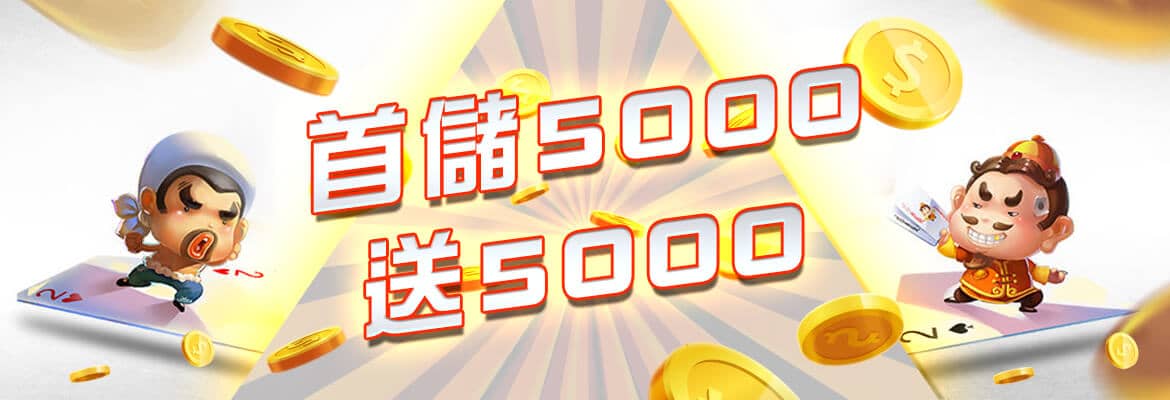 17娛樂城-首儲5000送5000